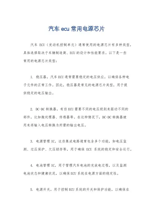汽车ecu常用电源芯片