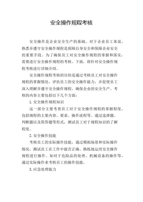 安全操作规程考核