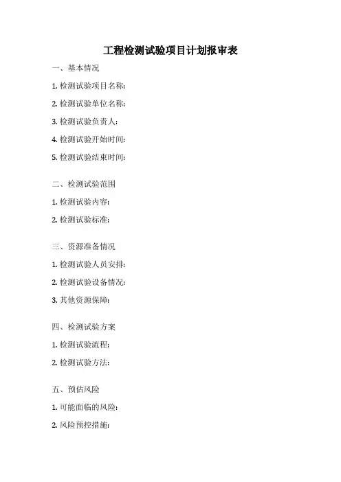 工程检测试验项目计划报审表