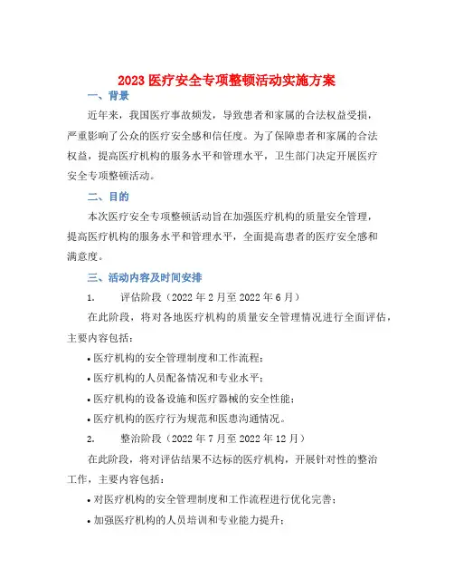 2023医疗安全专项整顿活动实施方案