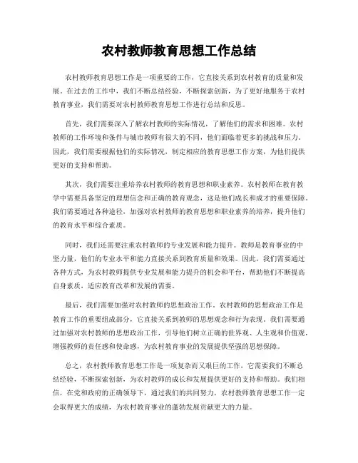 农村教师教育思想工作总结