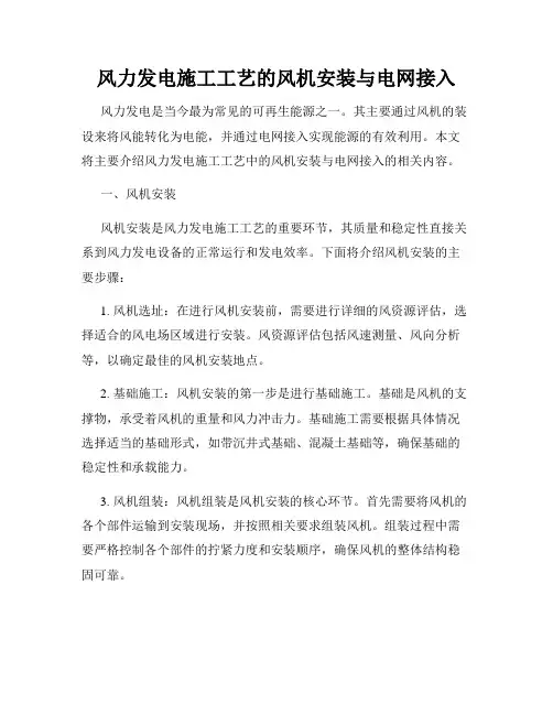 风力发电施工工艺的风机安装与电网接入
