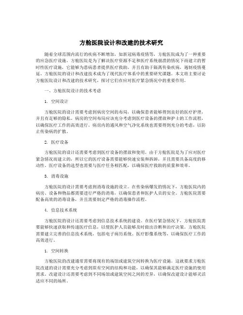 方舱医院设计和改建的技术研究