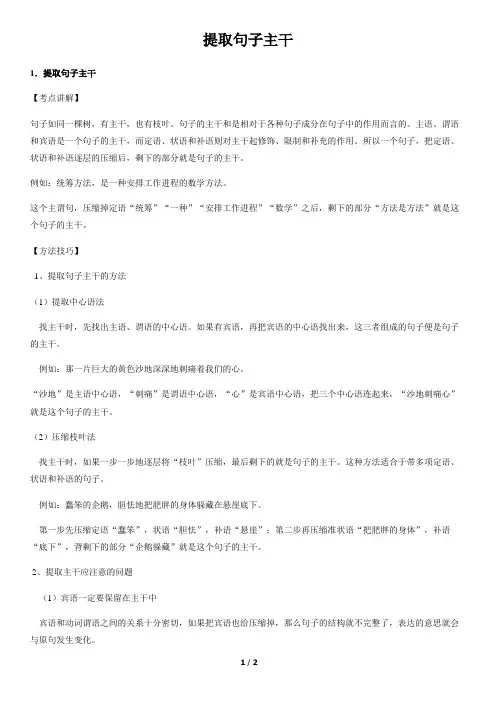提取句子主干-初中语文知识讲解