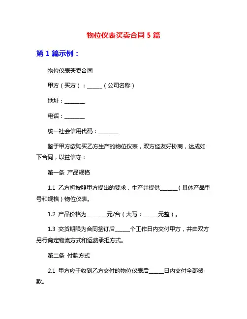 物位仪表买卖合同5篇