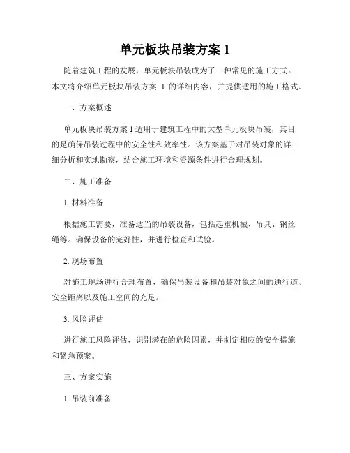 单元板块吊装方案1