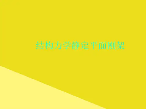 结构力学静定平面刚架PPT资料(正式版)