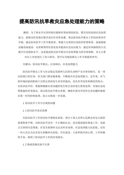 提高防汛抗旱救灾应急处理能力的策略