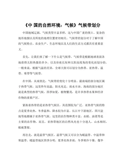 《中 国的自然环境：气候》气候带划分