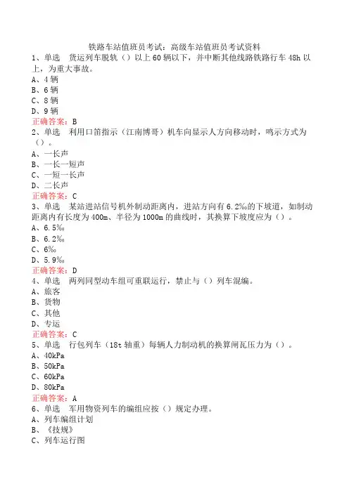 铁路车站值班员考试：高级车站值班员考试资料