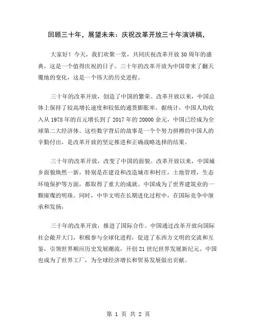 回顾三十年,展望未来：庆祝改革开放三十年演讲稿