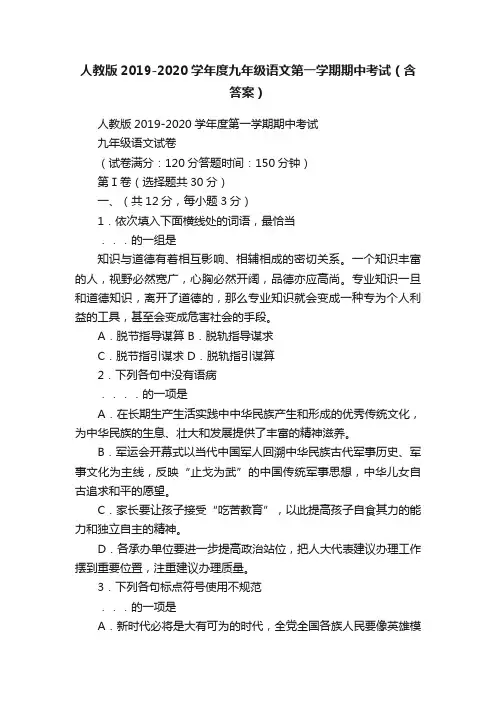 人教版2019-2020学年度九年级语文第一学期期中考试（含答案）