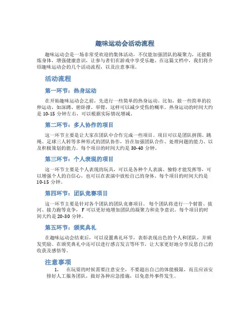 趣味运动会活动流程
