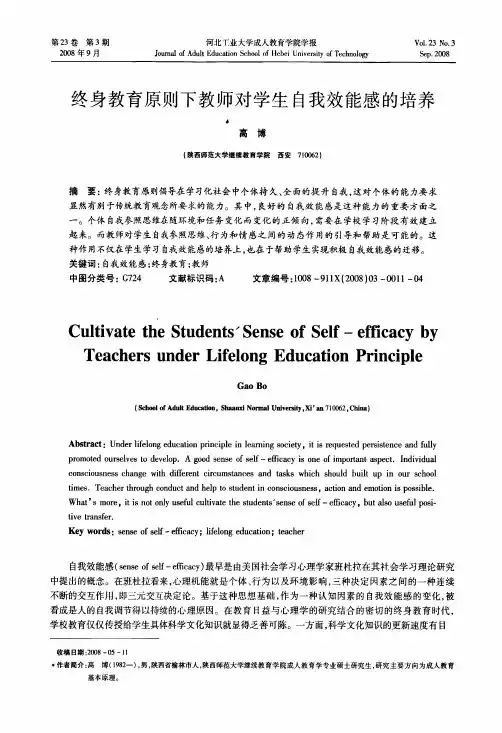终身教育原则下教师对学生自我效能感的培养