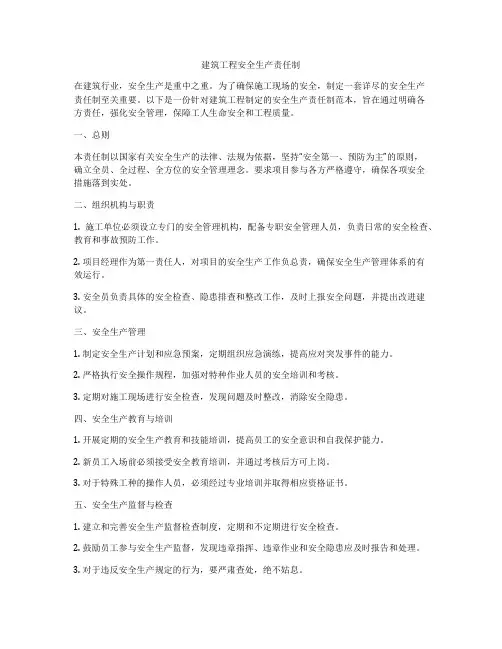 建筑工程安全生产责任制