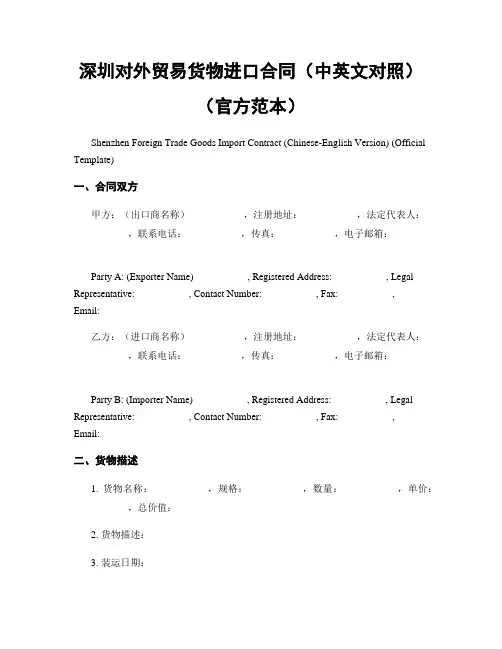 深圳对外贸易货物进口合同(中英文对照)(官方范本)
