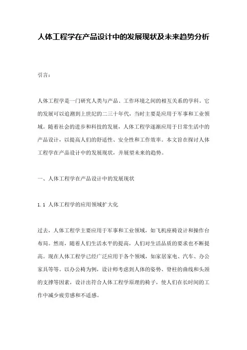人体工程学在产品设计中的发展现状及未来趋势分析