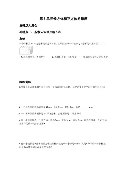 人教版数学5年级下册 第3单元(长方体与正方体)易错题四(附答案)