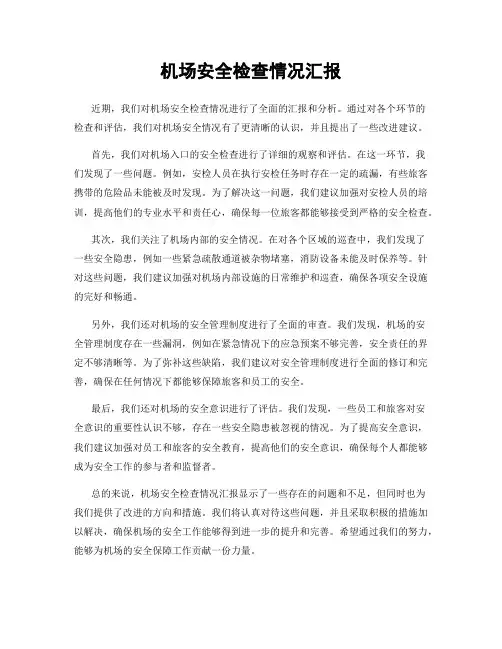 机场安全检查情况汇报