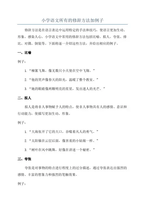 小学语文所有的修辞方法加例子