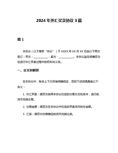 2024年外汇买卖协议3篇