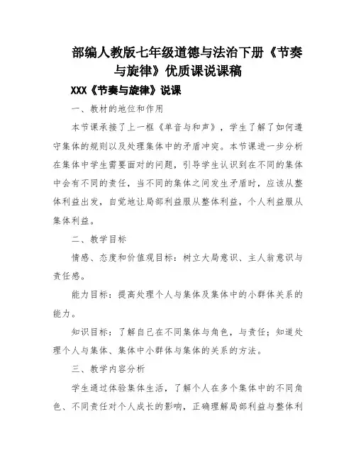 部编人教版七年级道德与法治下册《节奏与旋律》优质课说课稿