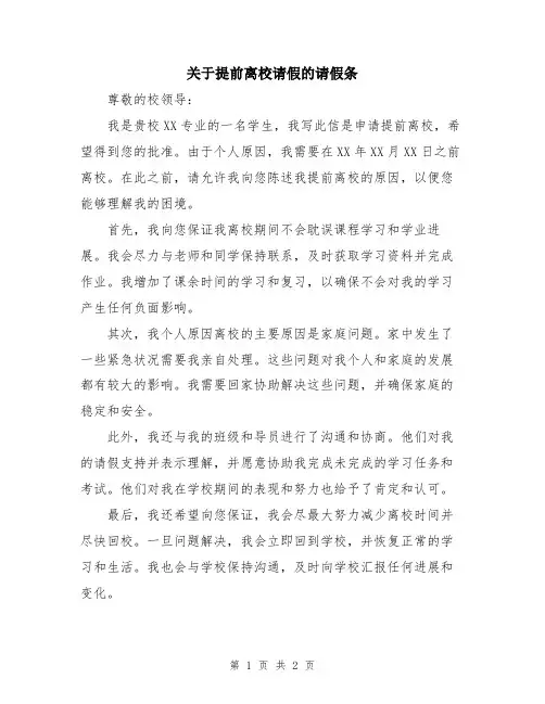 关于提前离校请假的请假条