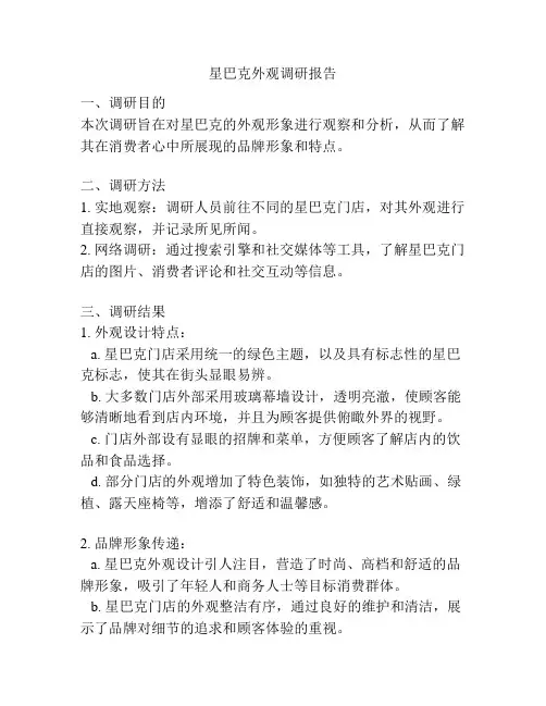 星巴克外观调研报告