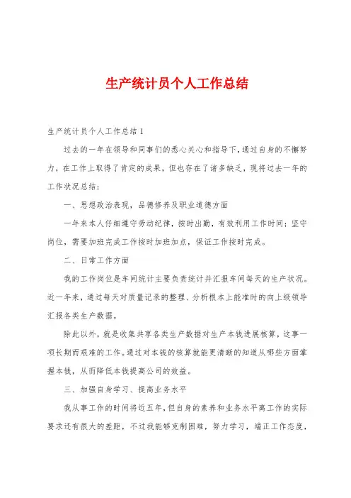 生产统计员个人工作总结