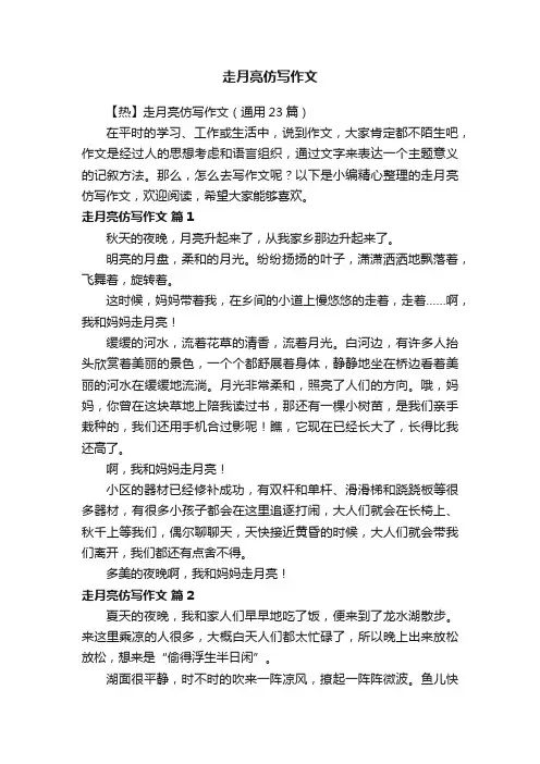 走月亮仿写作文