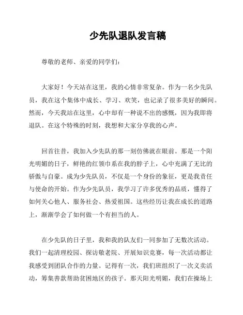 少先队退队发言稿