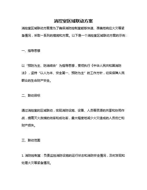 消控室区域联动方案