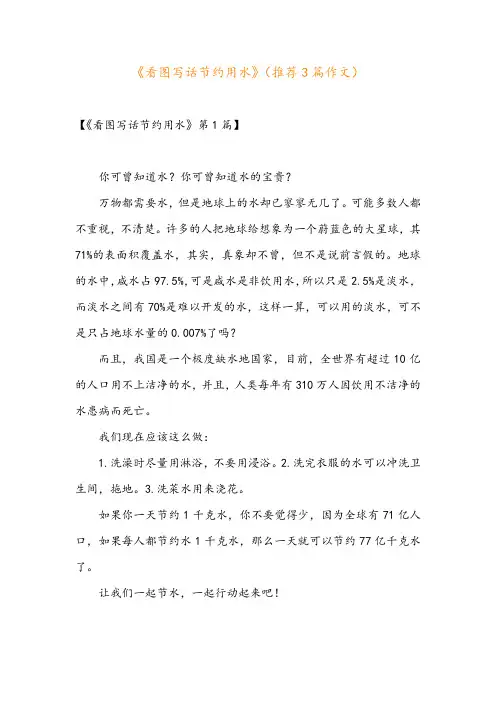 《看图写话节约用水》(推荐3篇作文)