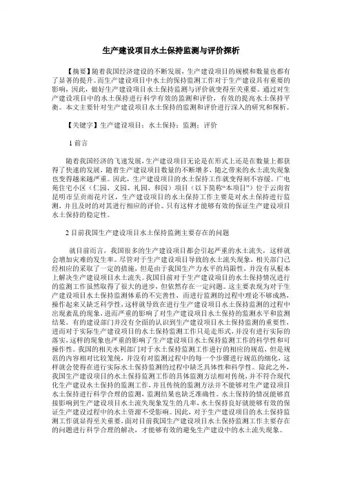 生产建设项目水土保持监测与评价探析