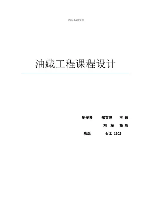 油藏工程课程设计最终版
