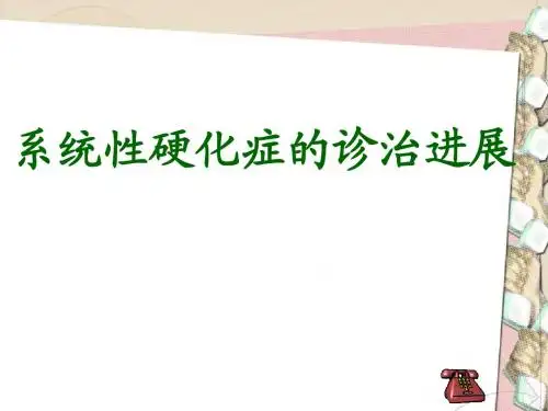 系统性硬化的诊治进展
