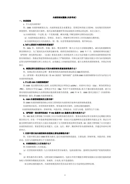 内部控制试题集(内控考试)