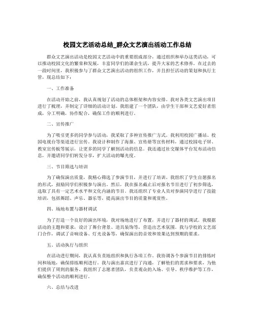 校园文艺活动总结_群众文艺演出活动工作总结