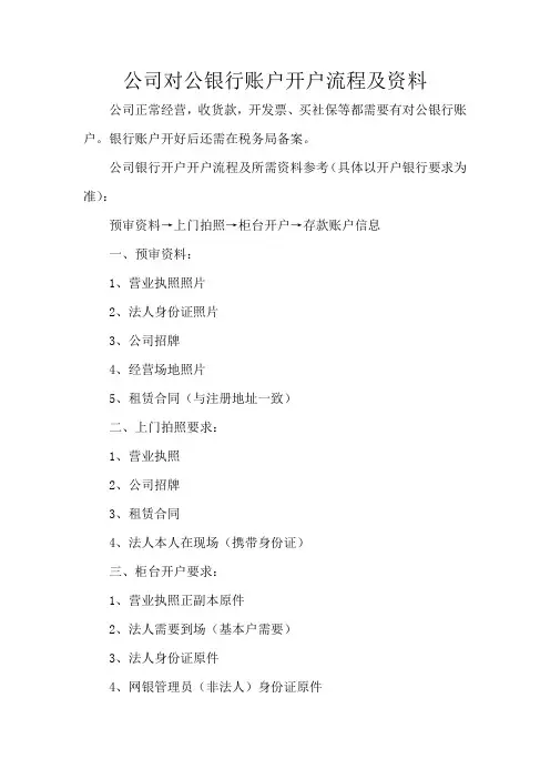 公司对公银行账户开户流程及资料