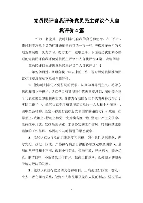 党员民评自我评价党员民主评议个人自我评价4篇