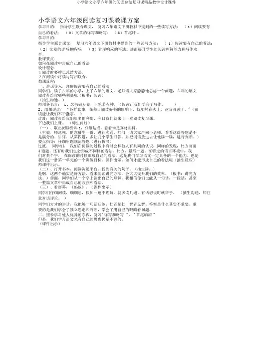 小学语文六年级阅读总结复习课教学设计课件