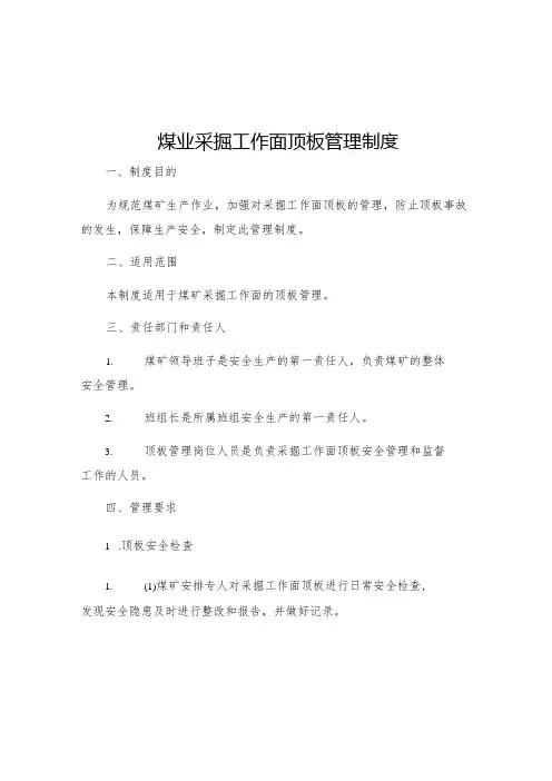 煤业采掘工作面顶板管理制度