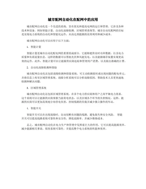 城市配网自动化在配网中的应用