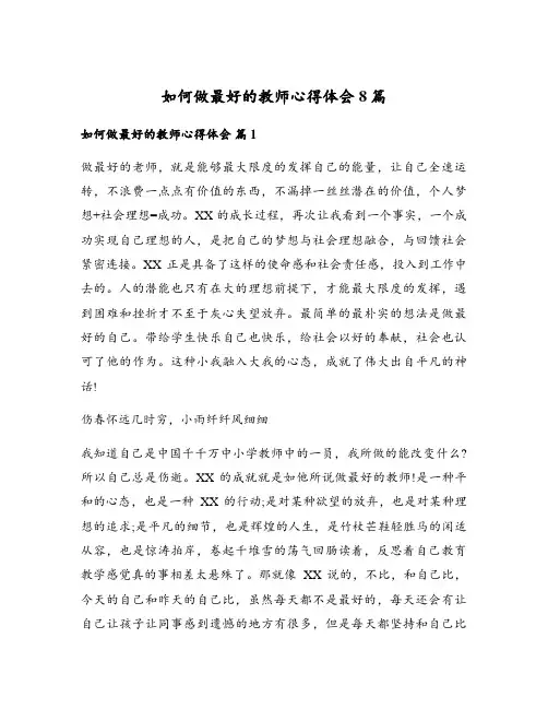 如何做最好的教师心得体会8篇