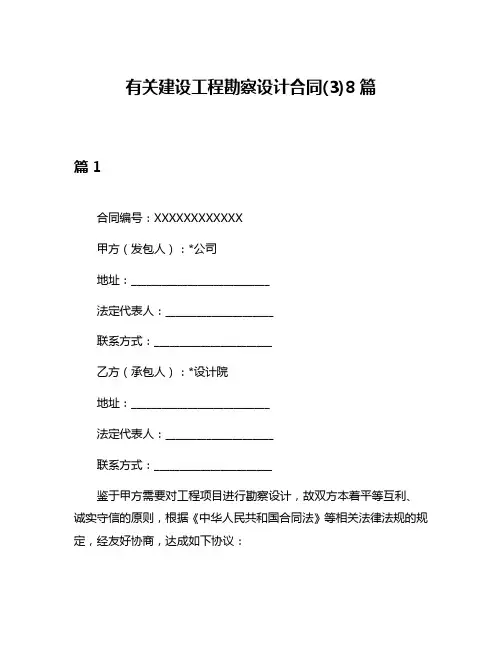 有关建设工程勘察设计合同(3)8篇