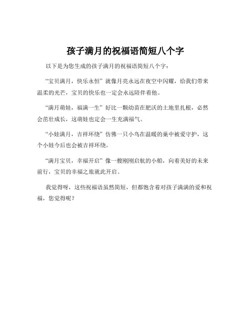 孩子满月的祝福语简短八个字