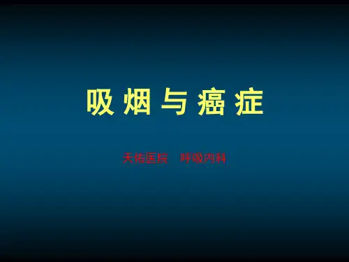 吸烟与肺癌