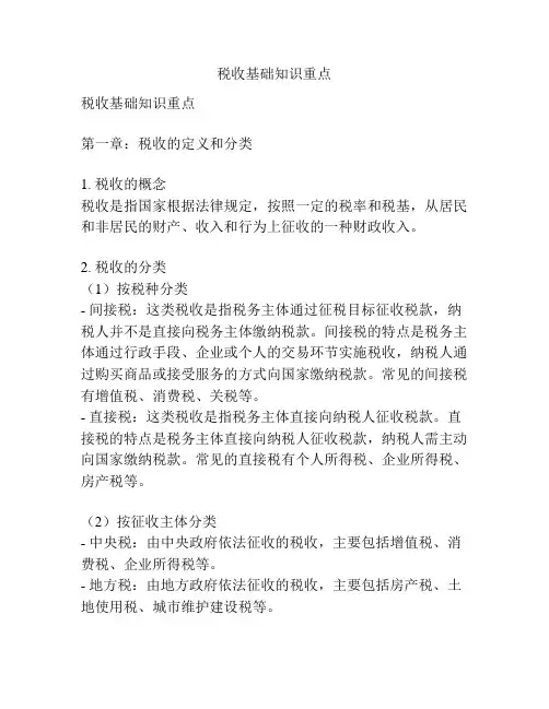 税收基础知识重点