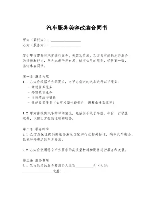 汽车服务美容改装合同书