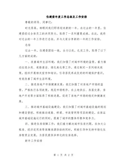 住建委年度工作总结及工作安排